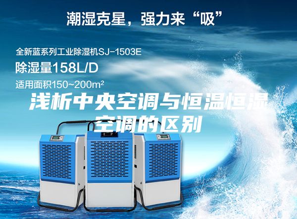 浅析中央空调与恒温恒湿空调的区别