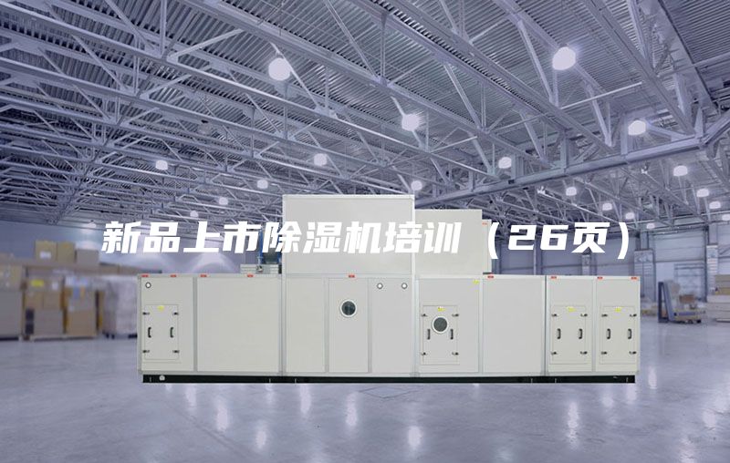 新品上市除湿机培训（26页）