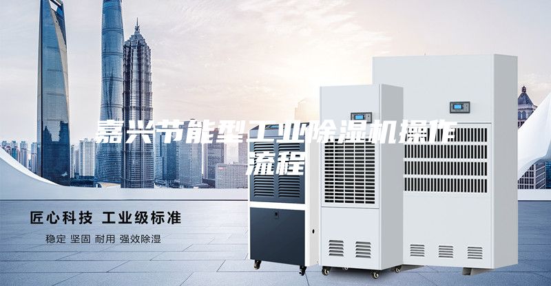 嘉兴节能型工业除湿机操作流程