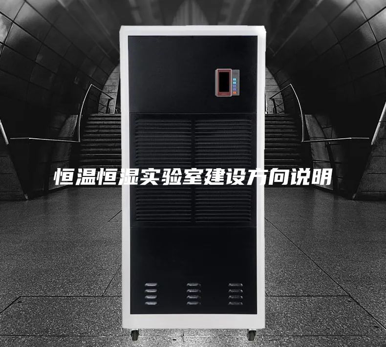 恒温恒湿实验室建设方向说明