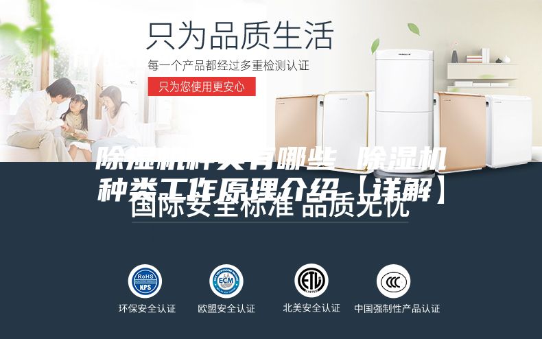 除湿机种类有哪些 除湿机种类工作原理介绍【详解】