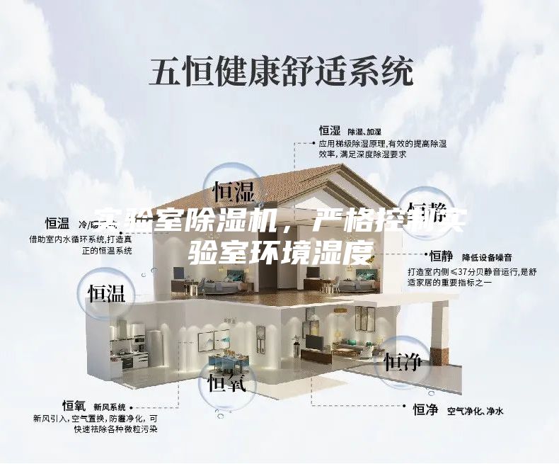 实验室除湿机，严格控制实验室环境湿度