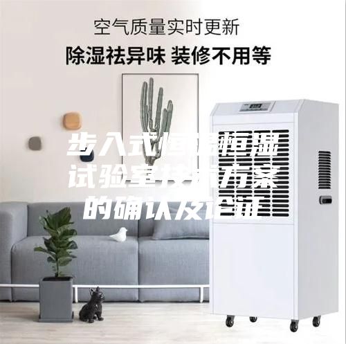 步入式恒温恒湿试验室技术方案的确认及论证