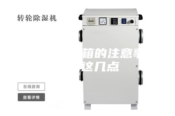 恒温培养箱的注意事项有这几点