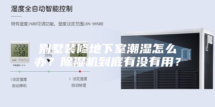 别墅装修地下室潮湿怎么办？除湿机到底有没有用？