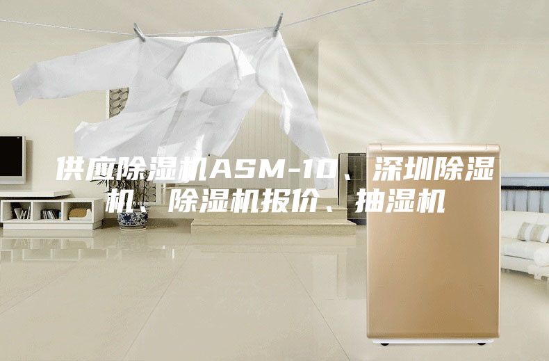 供应除湿机ASM-10、深圳除湿机、除湿机报价、抽湿机