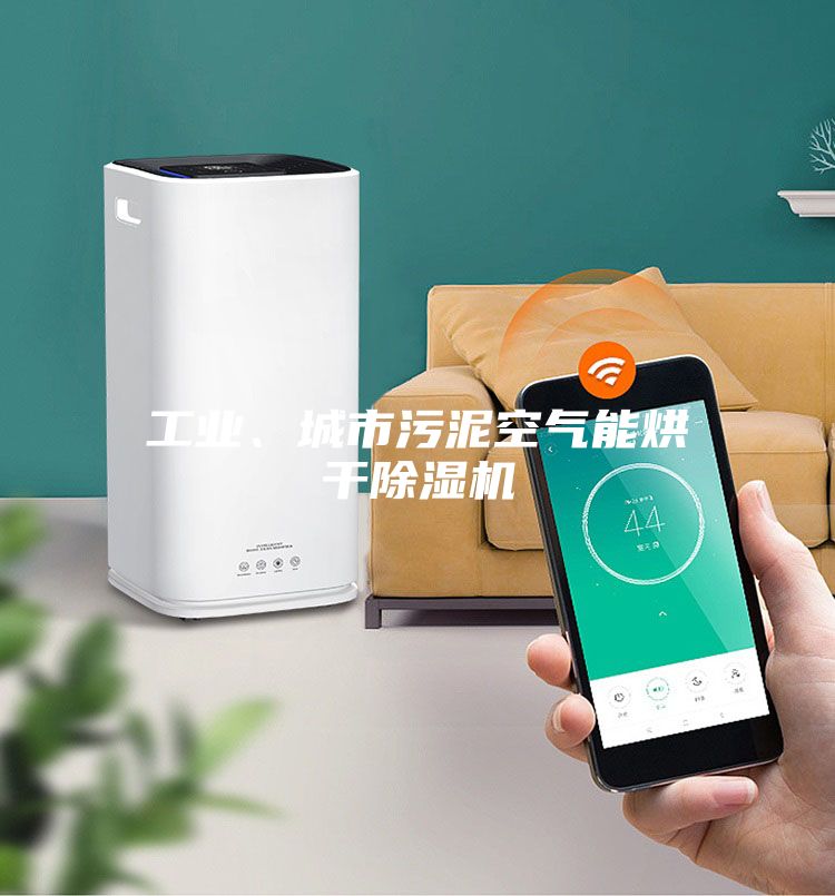 工业、城市污泥空气能烘干除湿机