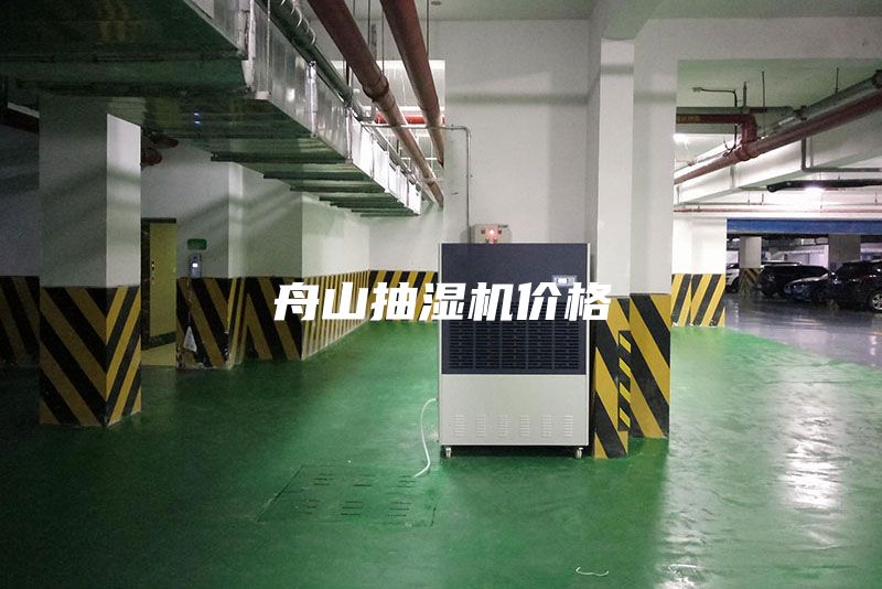 舟山抽湿机价格