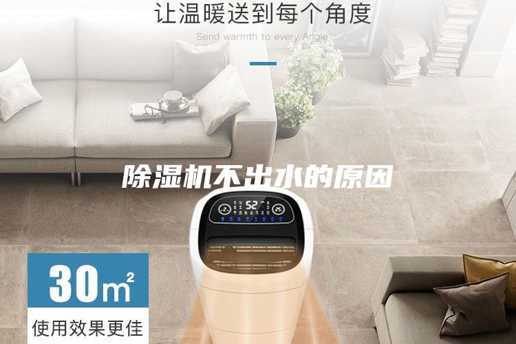 除湿机不出水的原因