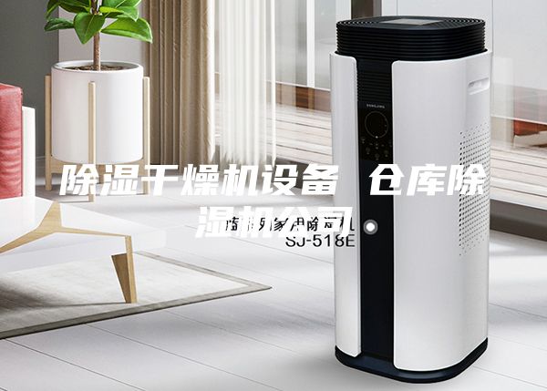 除湿干燥机设备 仓库除湿机公司