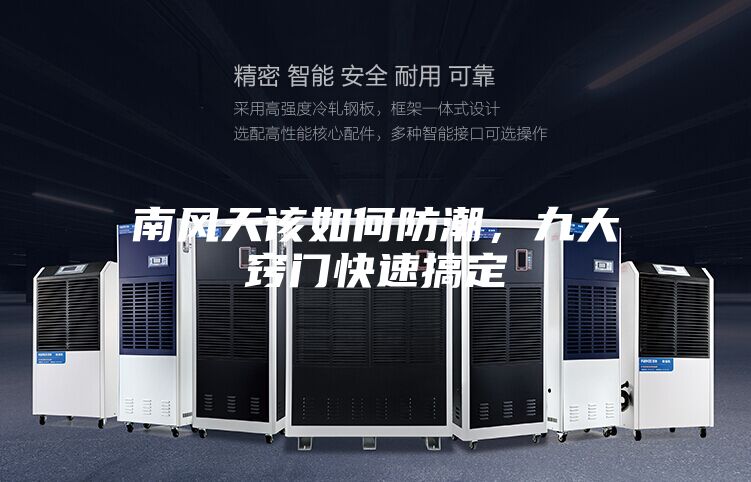 南风天该如何防潮，九大窍门快速搞定