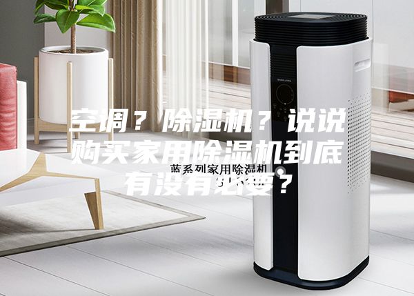 空调？除湿机？说说购买家用除湿机到底有没有必要？