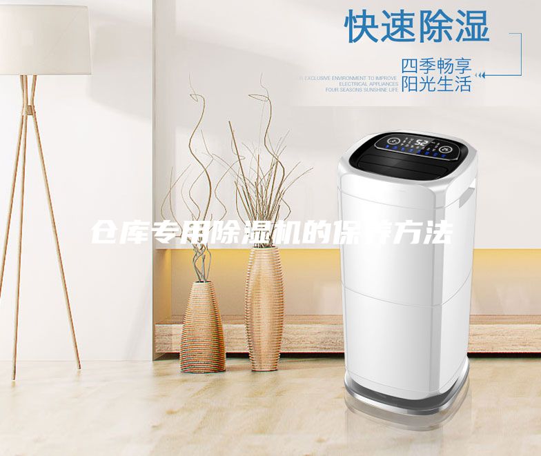 仓库专用除湿机的保养方法