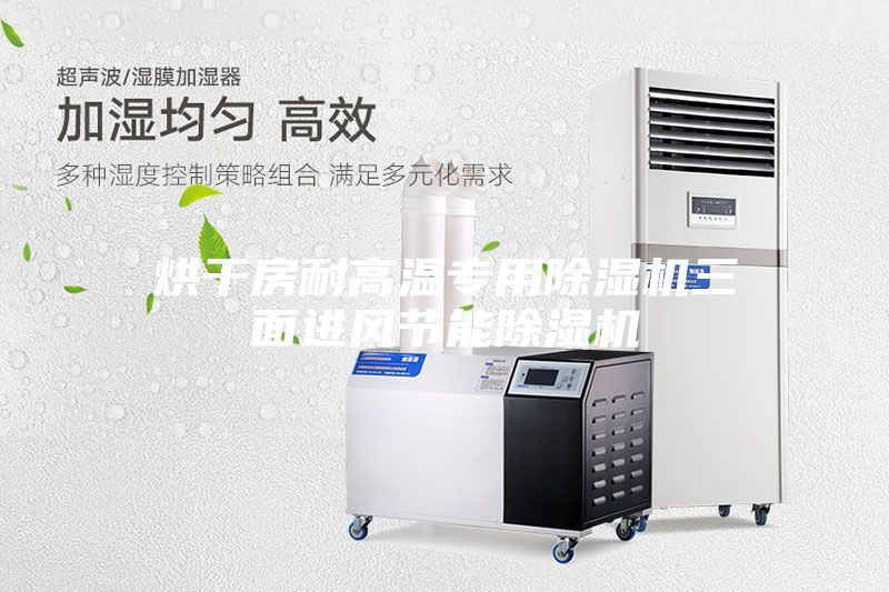 烘干房耐高温专用除湿机三面进风节能除湿机