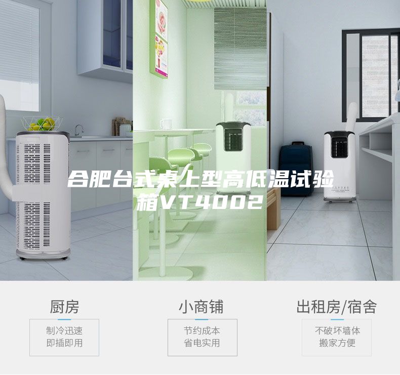 合肥台式桌上型高低温试验箱VT4002