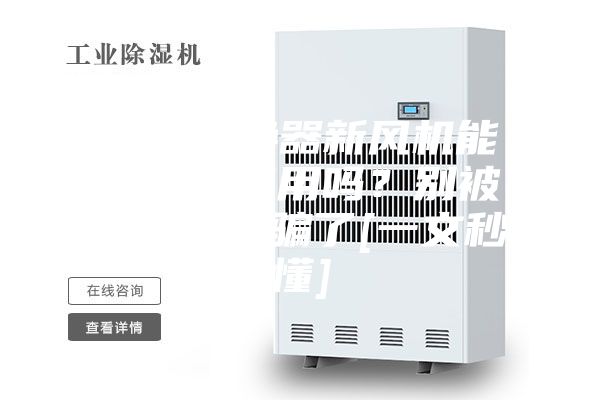 全热交换器新风机能当空调使用吗？别被知识误区骗了[一文秒懂]