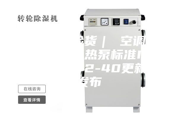 家用电器验货｜ 空调器、除湿机和热泵标准IEC 60335-2-40更新并发布