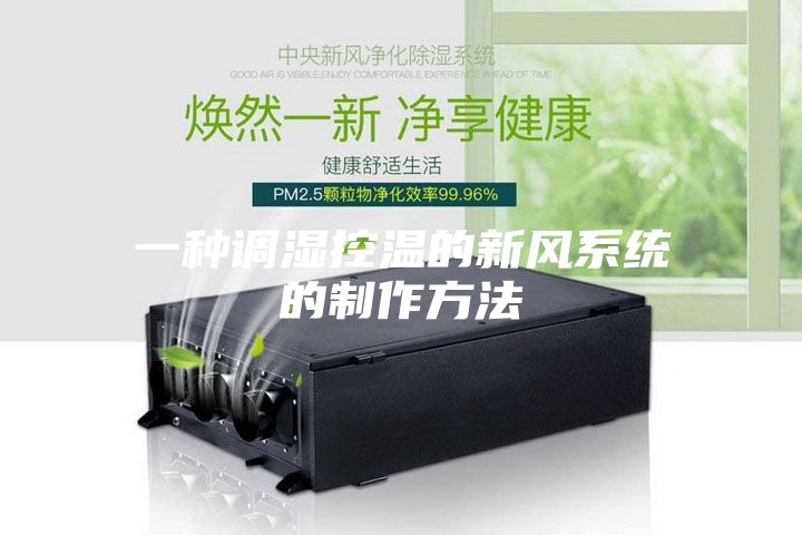 一种调湿控温的新风系统的制作方法