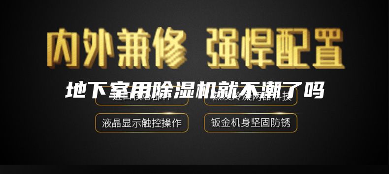 地下室用除湿机就不潮了吗