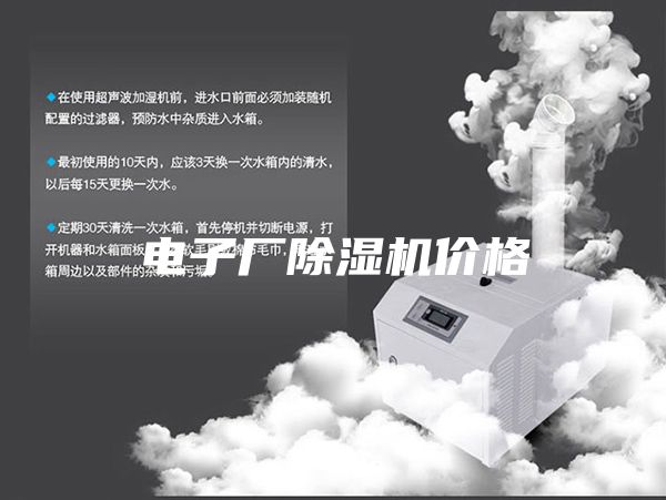 电子厂除湿机价格