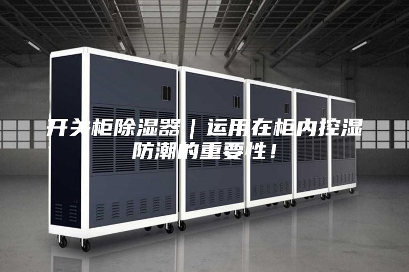 开关柜除湿器｜运用在柜内控湿防潮的重要性！