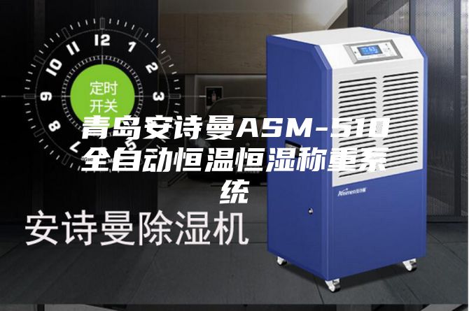 青岛安诗曼ASM-510全自动恒温恒湿称重系统