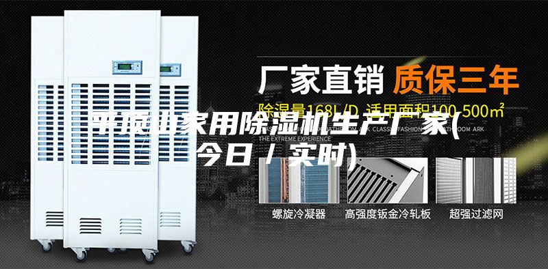 平顶山家用除湿机生产厂家(今日／实时)