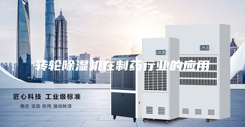 转轮除湿机在制药行业的应用