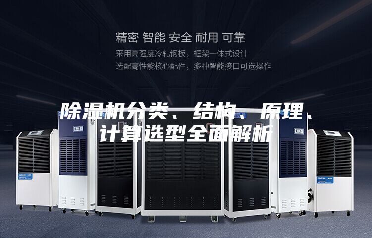 除湿机分类、结构、原理、计算选型全面解析