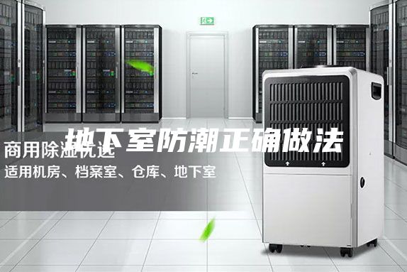 地下室防潮正确做法