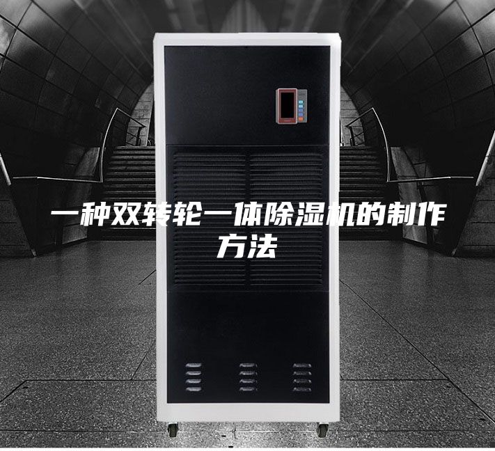 一种双转轮一体除湿机的制作方法
