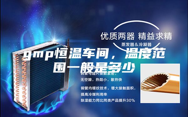 gmp恒温车间，温度范围一般是多少