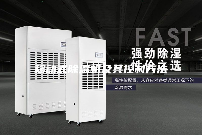 移动式除湿机及其控制方法