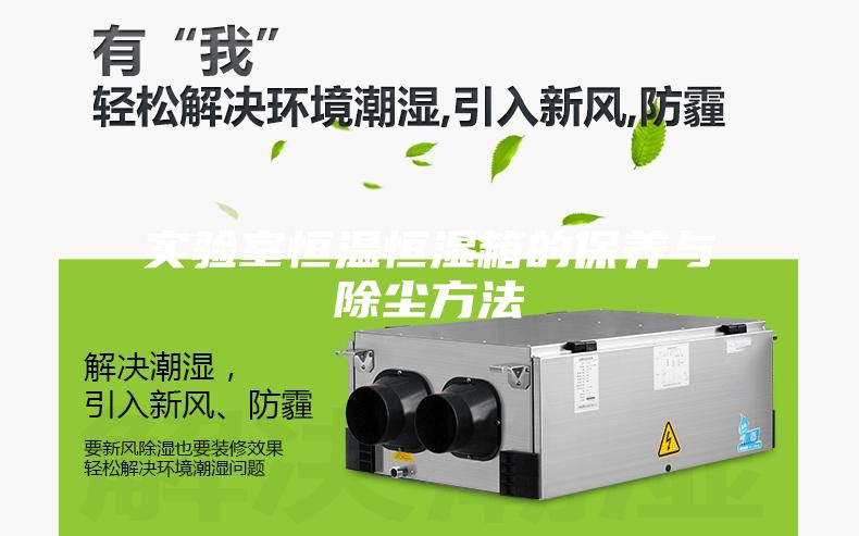 实验室恒温恒湿箱的保养与除尘方法