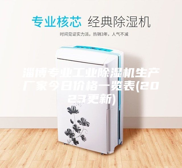 淄博专业工业除湿机生产厂家今日价格一览表(2023更新)