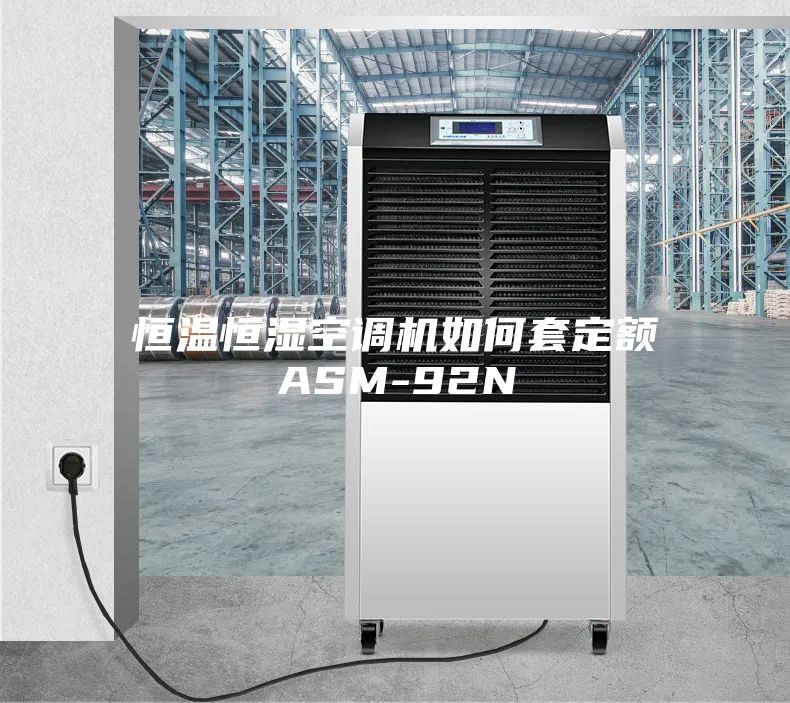 恒温恒湿空调机如何套定额ASM-92N