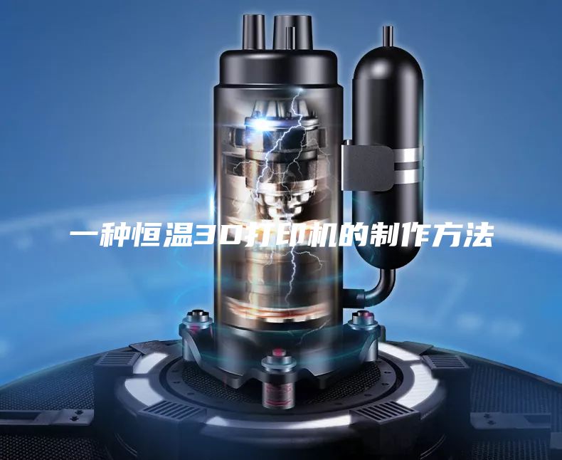 一种恒温3D打印机的制作方法