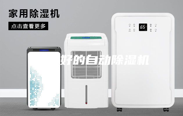 质量好的自动除湿机