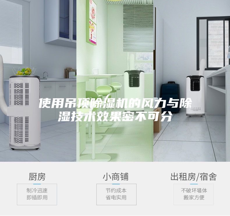 使用吊顶除湿机的风力与除湿技术效果密不可分
