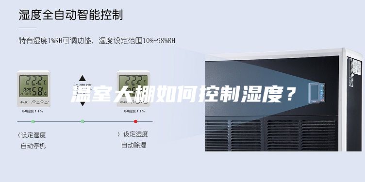 温室大棚如何控制湿度？