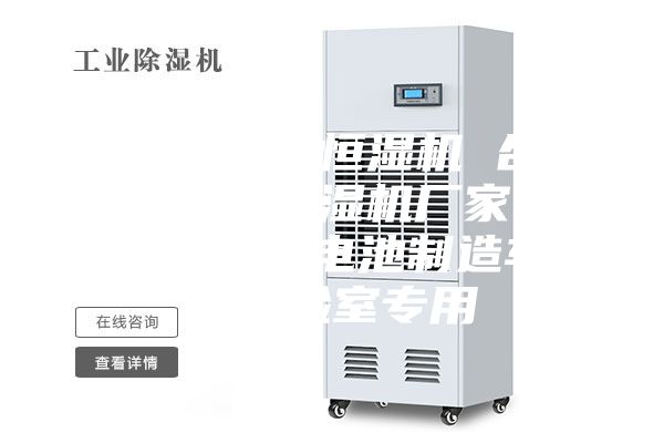 合肥恒温恒湿机 合肥恒温恒湿机厂家 合肥玻璃电池制造车间实验室专用