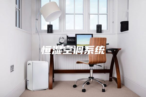 恒湿空调系统