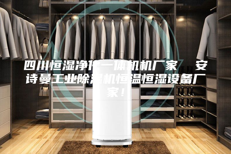四川恒湿净化一体机机厂家  安诗曼工业除湿机恒温恒湿设备厂家！