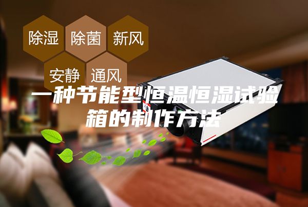 一种节能型恒温恒湿试验箱的制作方法