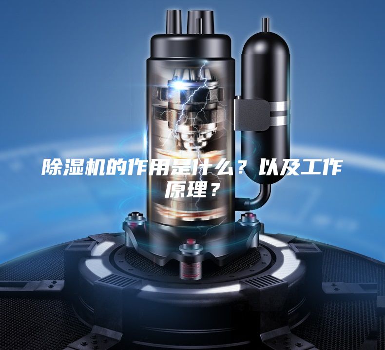 除湿机的作用是什么？以及工作原理？