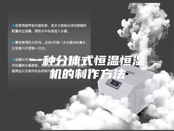 一种分体式恒温恒湿机的制作方法