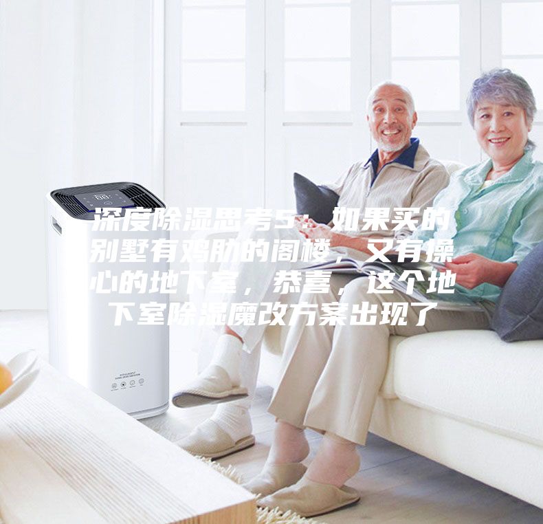 深度除湿思考5：如果买的别墅有鸡肋的阁楼，又有操心的地下室，恭喜，这个地下室除湿魔改方案出现了