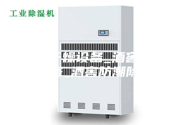 酒窖干燥设备_酒窖除湿机价格_酒窖防潮除湿机
