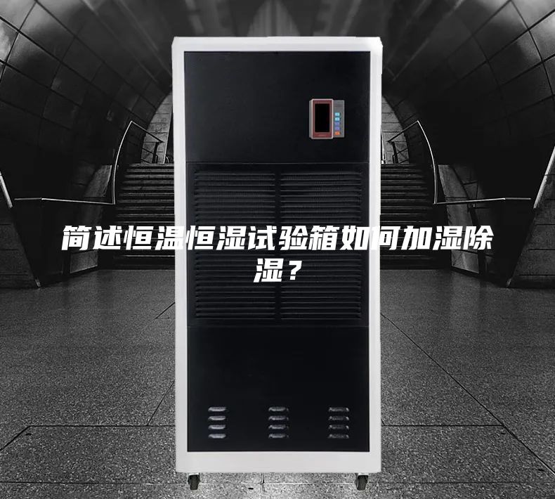 简述恒温恒湿试验箱如何加湿除湿？