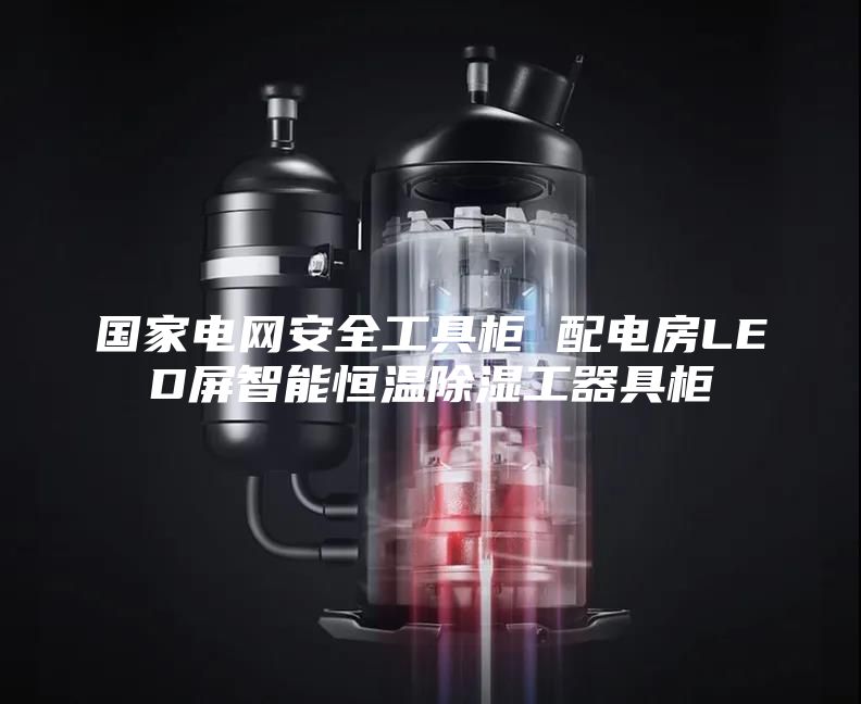 国家电网安全工具柜 配电房LED屏智能恒温除湿工器具柜